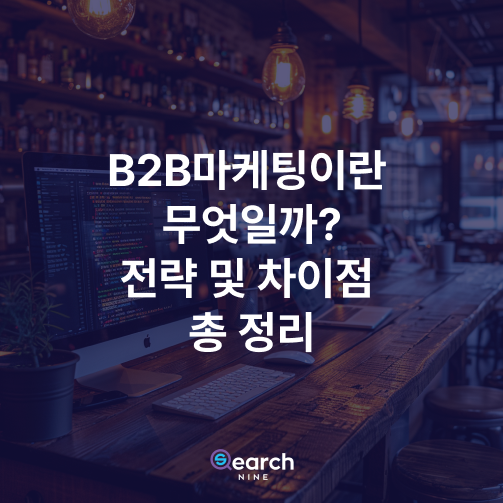 B2B마케팅 전략